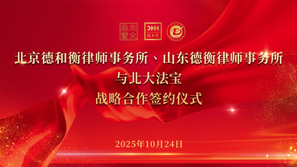 天织股票配资 智绘蓝图 法创未来——德和衡、德衡与北大法宝签署战略合作协议